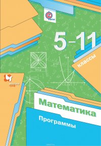 Мерзляк Аркадий Григорьевич; Полонский Виталий Борисович; Якир Михаил Семенович; Буцко Елена Владими - «Математика. 5-11 классы. Программа»