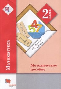 Математика. 2 класс. Методическое пособие