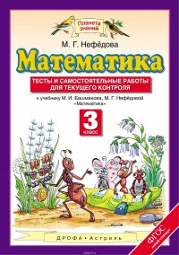 М. Г. Нефедова - «Математика. 3 класс. Тесты и самостоятельные работы для текущего контроля. К учебнику М. И. Башмакова, М. Г. Нефедовой»