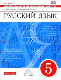 Русский язык. 5 класс. Контрольные и проверочные работы