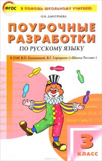 Русский язык. 3 класс. Поурочные разработки к УМК В. П. Канакиной, В. Г. Горецкого