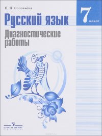 Русский язык. 7 класс. Диагностические работы. Учебное пособие