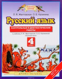 Русский язык. 4 класс. Контрольные и диагностические работы к учебнику Л. Я. Желтовской, О. Б. Калининой