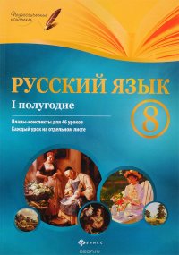 Русский язык. 8 класс. I полугодие. Планы-конспекты