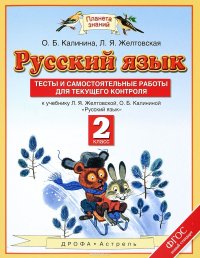 Русский язык. 2 класс. Тесты и самостоятельные работы для текущего контроля