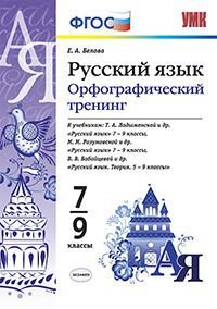 Русский язык. 7-9 классы. Орфографический тренинг