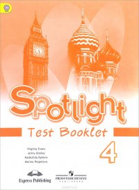 Spotlight 4: Test Booklet / Английский язык. 4 класс. Контрольные задания