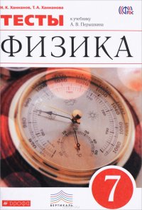 Физика. 7 класс. Тесты к учебнику А. В. Перышкина