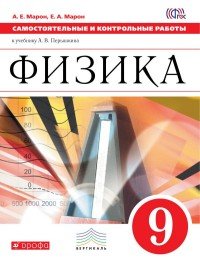 Физика. 9 класс. Самостоятельные и контрольные работы к учебнику А. В. Перышкина