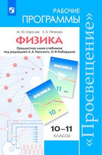 Физика. 10-11 классы. Рабочие программы. Учебное пособие. Углубленный уровень