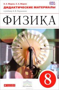 Физика. 8 класс. Дидактические материалы. К учебнику А. В. Перышкина