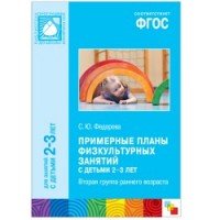 Примерные планы физкультурных занятий с детьми 2-3 лет. Вторая группа раннего возраста. Методическое пособие