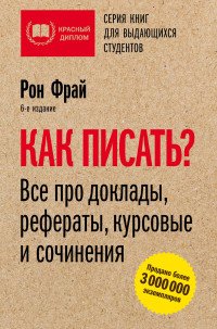 Рон Фрай - «Как писать? Все про доклады, рефераты, курсовые и сочинения»