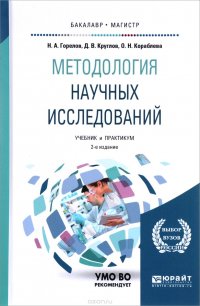 Методология научных исследований. Учебник и практикум