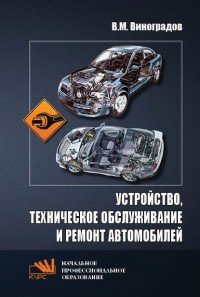 Устройство, техническое обслуживание и ремонт автомобилей. Учебное пособие