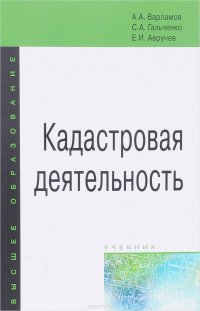 Кадастровая деятельность. Учебник