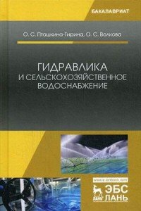 Гидравлика и сельскохозяйственное водоснабжение. Учебное пособие