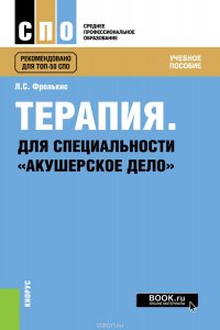 Л. С. Фролькис - «Терапия. Для специальности 