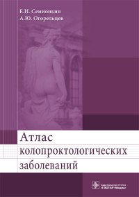 Атлас колопроктологических заболеваний. Учебное пособие