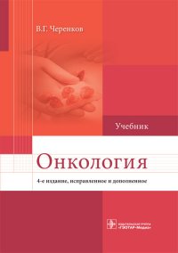 Онкология. Учебник