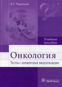 Онкология. Тесты с элементами визуализации. Учебное пособие