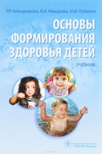 Основы формирования здоровья детей. Учебник (+ DVD)