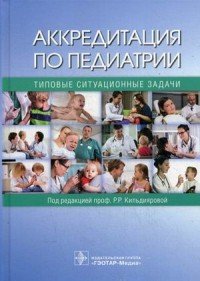 Аккредитация по педиатрии. Типовые ситуационные задачи. Учебное пособие