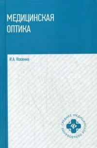 Медицинская оптика. Учебное пособие