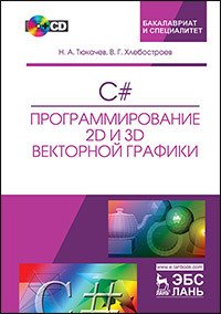 C#. Программирование 2D и 3D векторной графики. Учебное пособие (+CD)