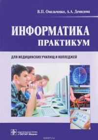 Информатика. Практикум