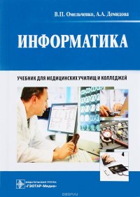 Информатика. Учебник