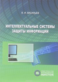 Интеллектуальные системы защиты информации. Учебное пособие