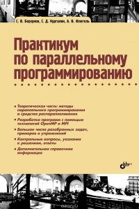 Практикум по параллельному программированию