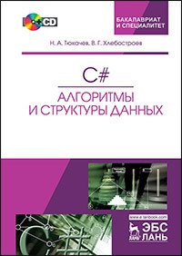 C#. Алгоритмы и структуры данных. Учебное пособие (+ CD)