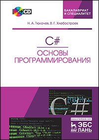 C#. Основы программирования. Учебное пособие (+ CD)