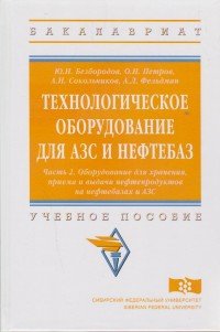 Технологическое оборудование для АЗС и нефтебаз. В 2 частях. Часть 2. Оборудование для хранения, приема и выдачи нефтепродуктов на нефтебазах и АЗС. Учебное пособие