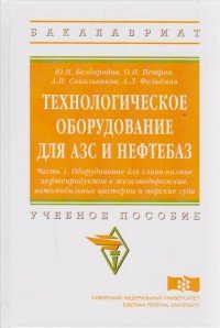 Технологическое оборудование для АЗС и нефтебаз. В 2 частях. Часть 1. Оборудование для слива-налива нефтепродуктов в железнодорожные, автомобильные цистерны и морские суда. Учебное пособие