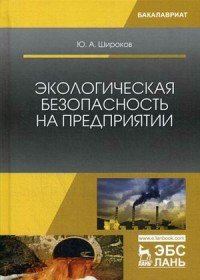 Экологическая безопасность на предприятии. Учебное пособие