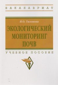 Экологический мониторинг почв. Учебное пособие