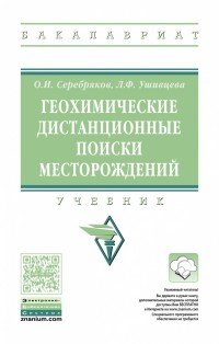 Геохимические дистанционные поиски месторождений. Учебник