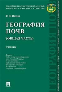 География почв. Общая часть. Учебник