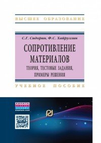 Сопротивление материалов. Теория, тестовые задания, примеры решения. Учебное пособие