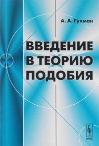 Введение в теорию подобия. Учебное пособие