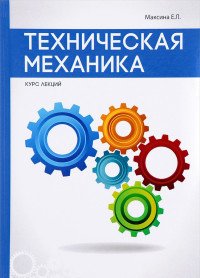 Техническая механика