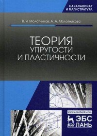 Теория упругости и пластичности. Учебное пособие