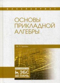 Основы прикладной алгебры. Учебное пособие