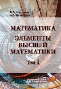 Математика. Элементы высшей математики. Учебник. В 2 томах. Том 1