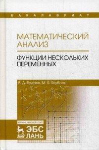 Математический анализ. Функции нескольких переменных. Учебник