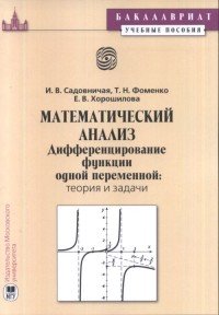 Математический анализ. Дифференцирование функций одной переменной. Теория и задачи