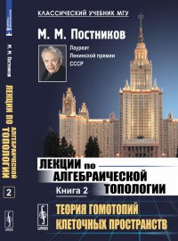 Лекции по алгебраической топологии. Теория гомотопий клеточных пространств